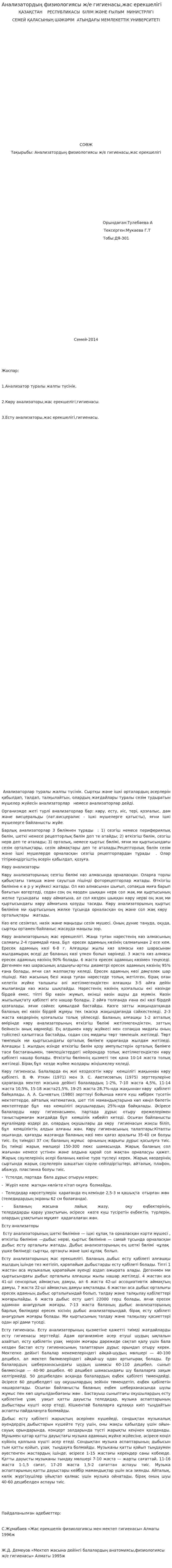 Анализатордың физиологиясы ж/е гигиенасы,жас ерекшелігі