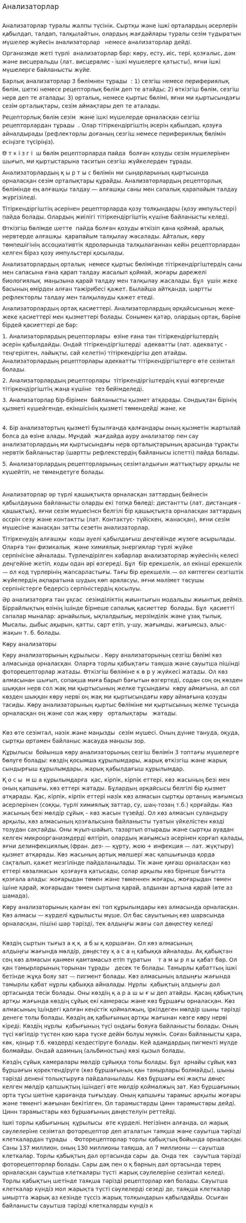 Анализаторлар
