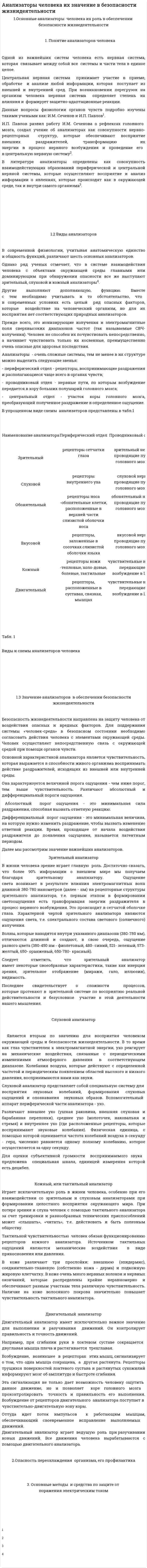 Анализаторы человека их значение в безопасности жизнидеятельности