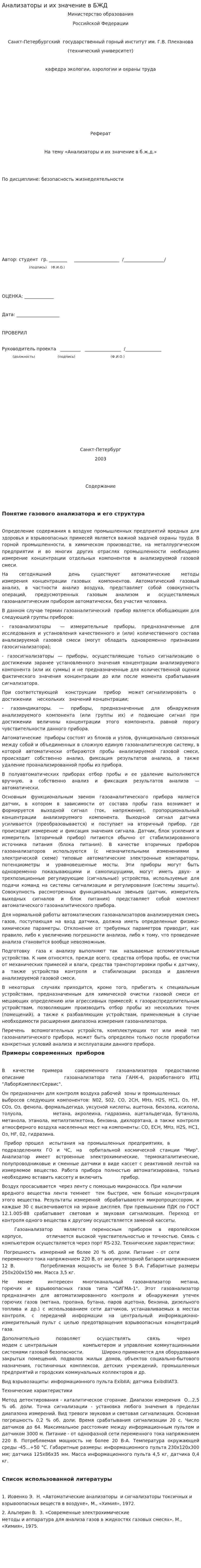 Анализаторы и их значение в БЖД