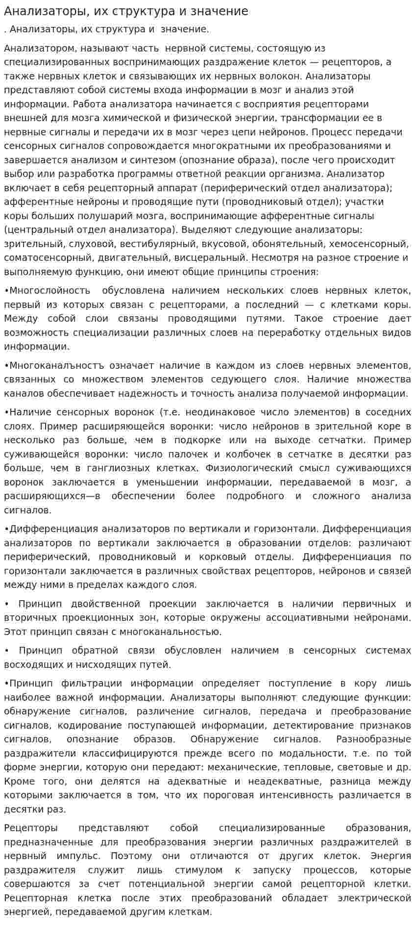 Анализаторы, их структура и значение