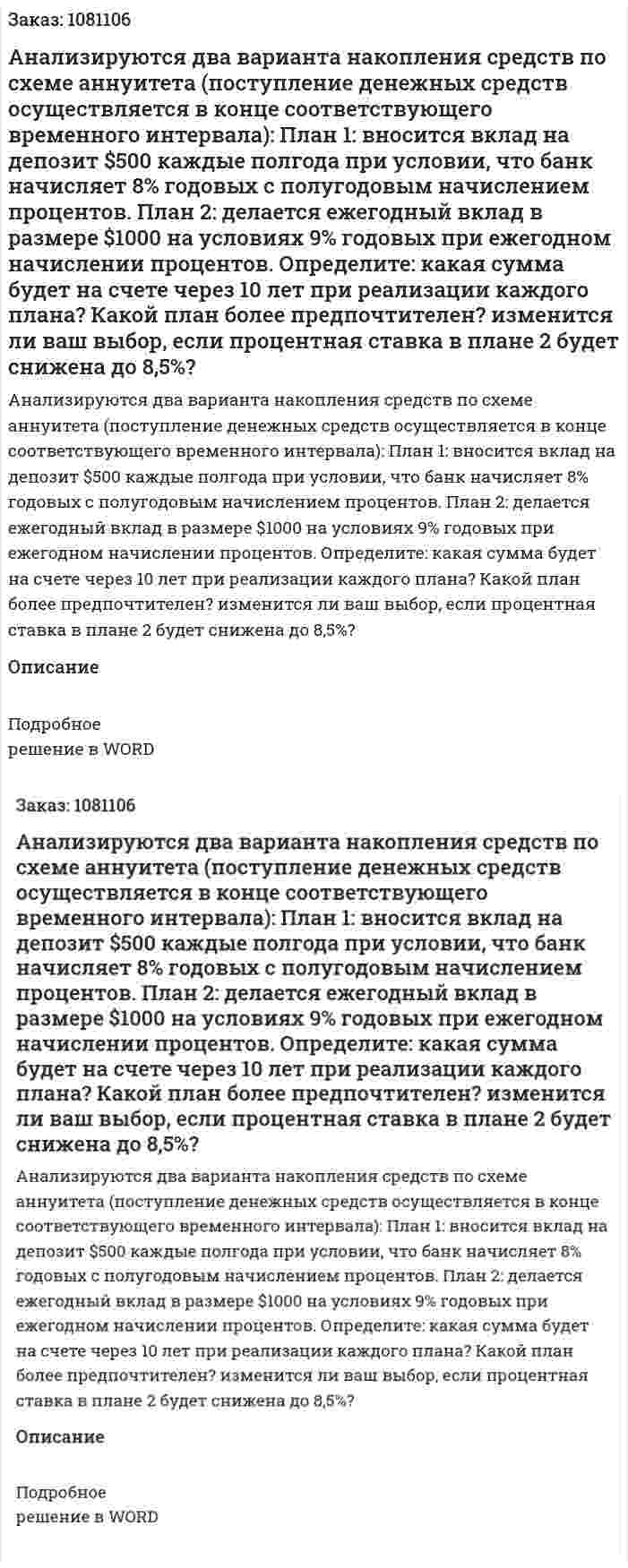 Анализируются два варианта накопления средств по схеме аннуитета (поступление денежных средств осуществляется в конце соответствующего временного интервала):  План 1: вносится вклад на депозит $500 каждые полгода при условии, что банк начисляет 8% годовых с полугодовым начислением процентов.  План 2: делается ежегодный вклад в размере $1000 на условиях 9% годовых при ежегодном начислении процентов.  Определите:  какая сумма будет на счете через 10 лет при реализации каждого плана? Какой план более предпочтителен?  изменится ли ваш выбор, если процентная ставка в плане 2 будет снижена до 8,5%?  