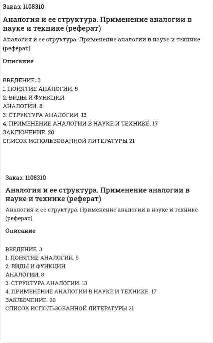 Аналогия и ее структура. Применение аналогии в науке и технике (реферат) 