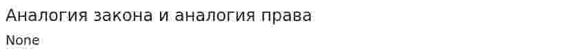 Аналогия закона и аналогия права