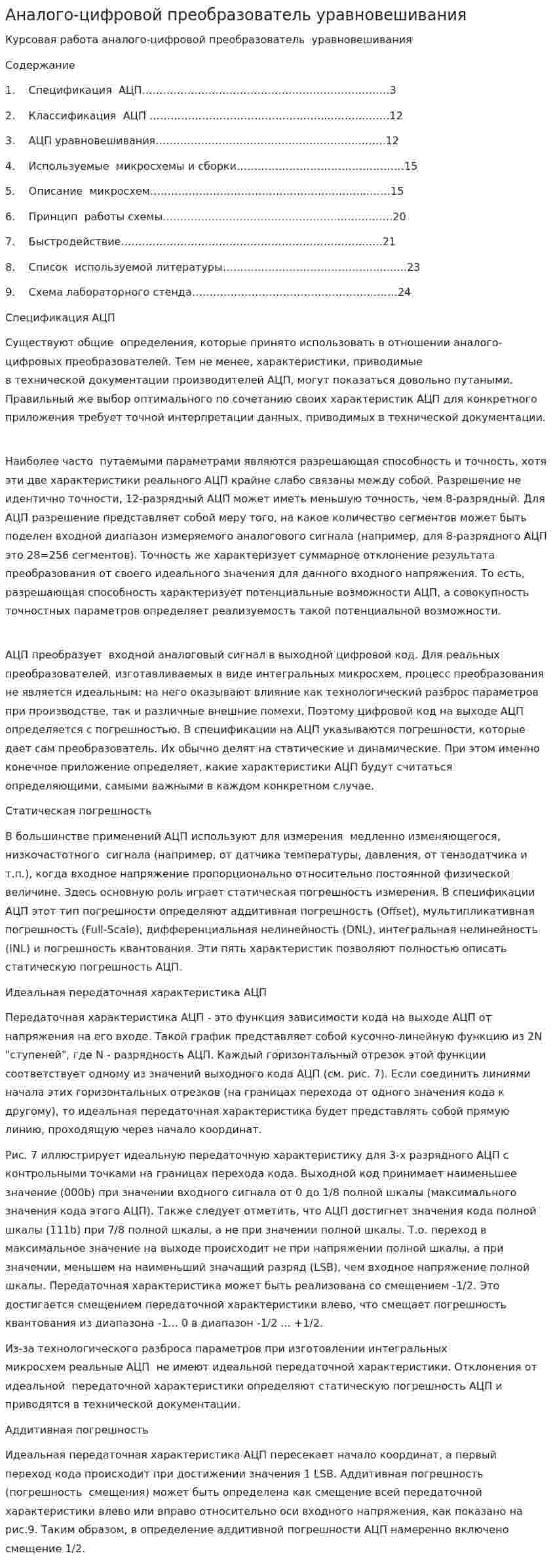 Аналого-цифровой преобразователь уравновешивания