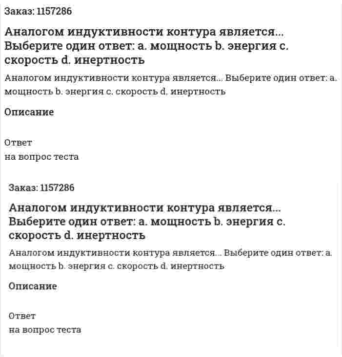Аналогом индуктивности контура является... Выберите один ответ: а. мощность b. энергия с. скорость d. инертность 