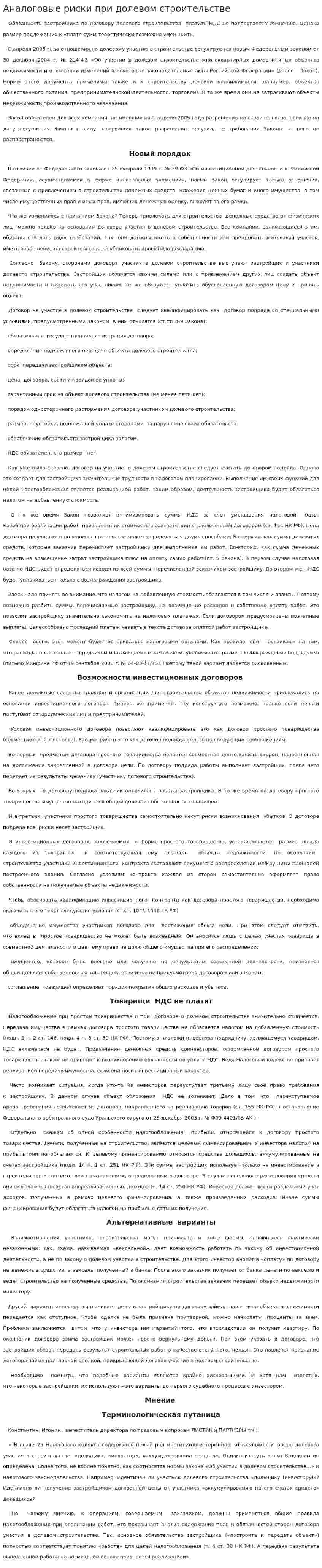 Аналоговые риски при долевом строительстве