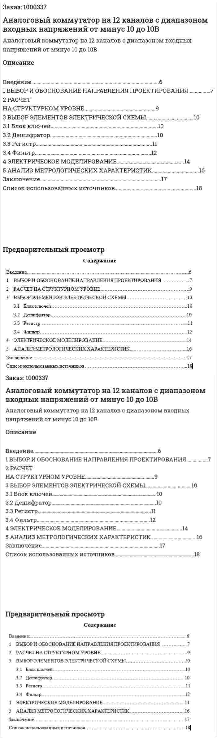 Аналоговый коммутатор на 12 каналов с диапазоном входных напряжений от минус 10 до 10В 