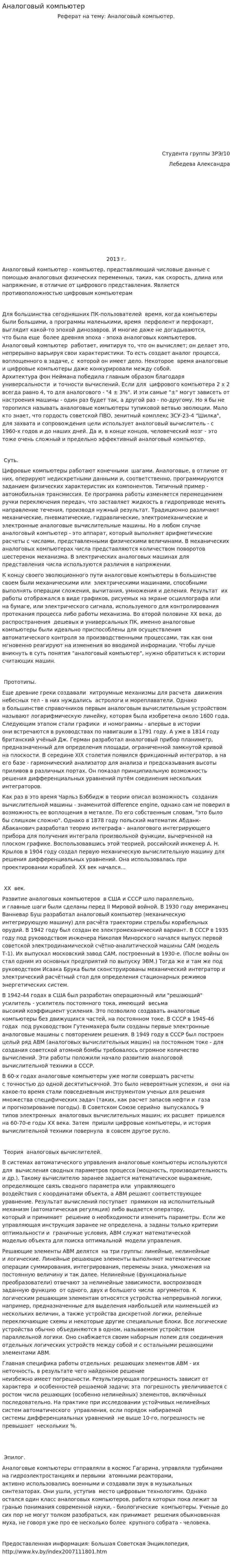 Аналоговый компьютер
