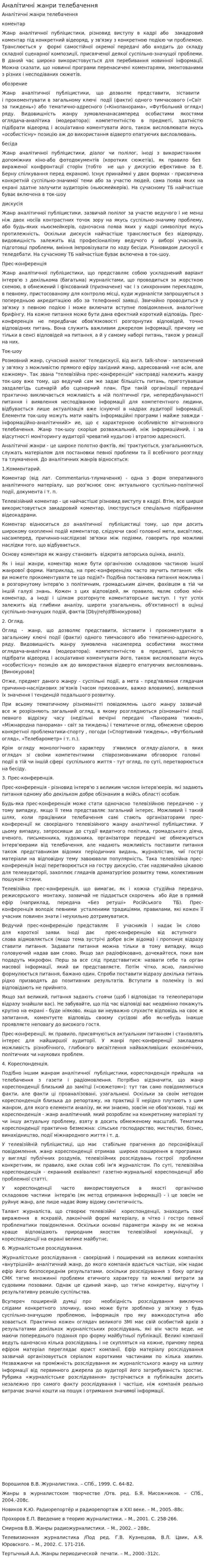Аналітичні жанри телебачення