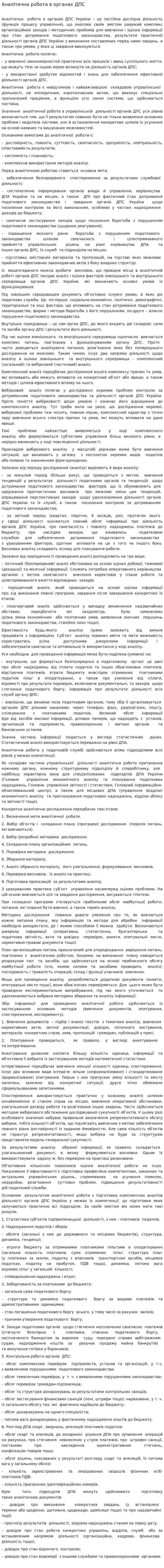Аналітична робота в органах ДПС