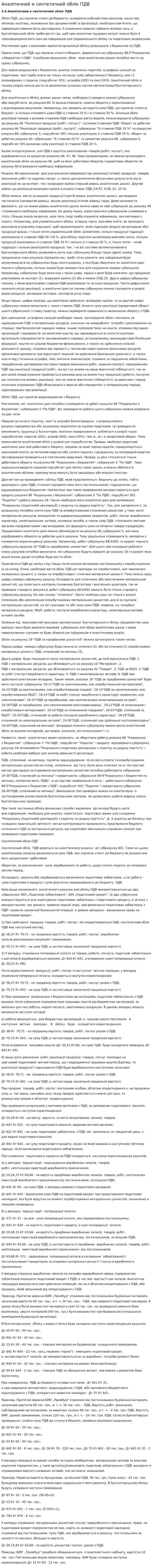 Аналітичний и синтетичний облік ПДВ