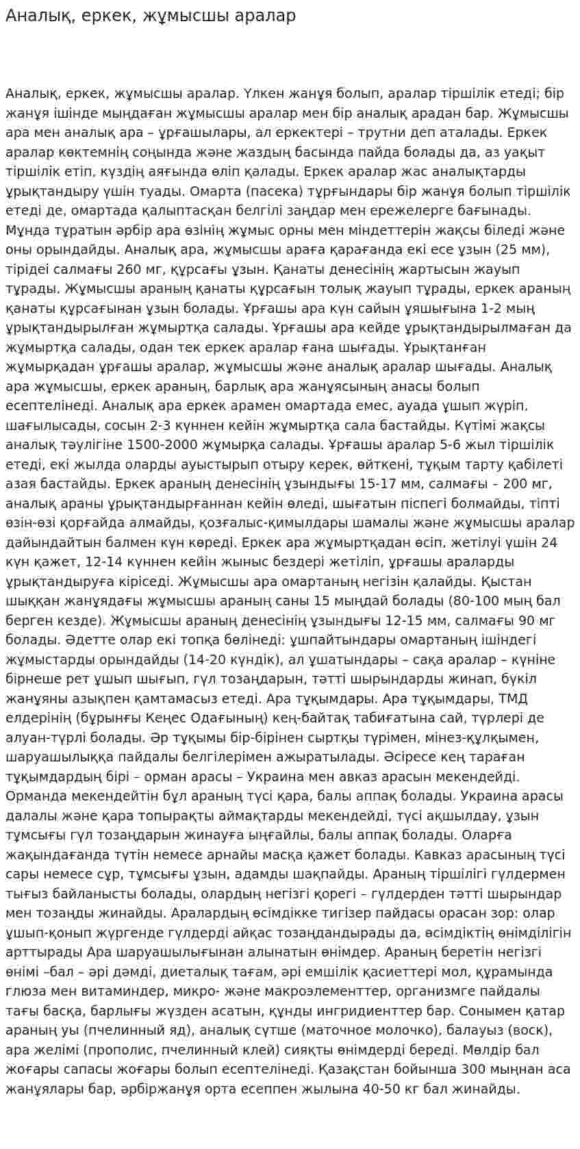 Аналық, еркек, жұмысшы аралар