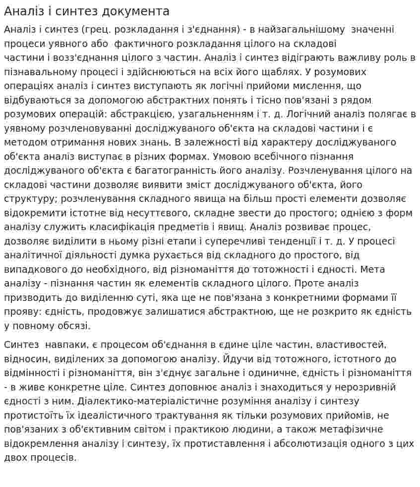 Аналіз і синтез документа