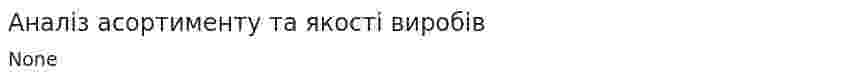 Аналіз асортименту та якості виробів