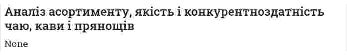 Аналіз асортименту, якість і конкурентноздатність чаю, кави і прянощів