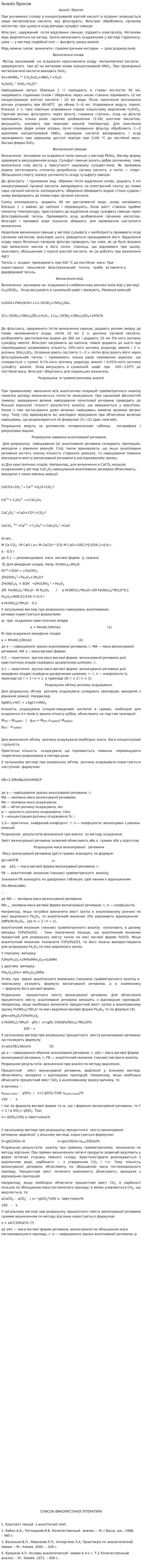 Аналіз бронзи