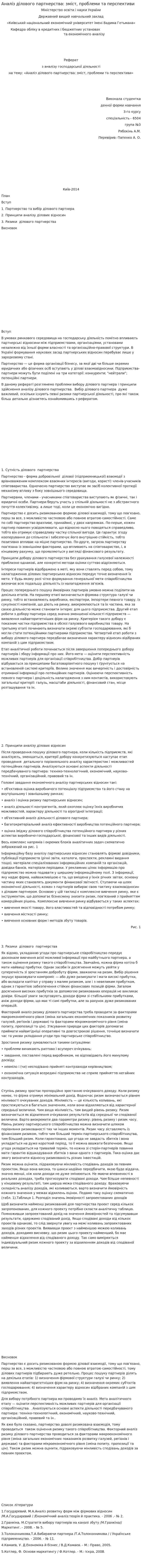 Аналіз ділового партнерства: зміст, проблеми та перспективи