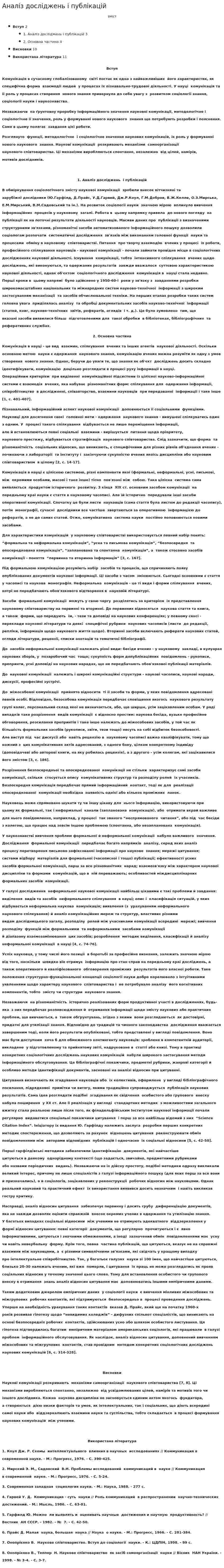 Аналіз досліджень і публікацій
