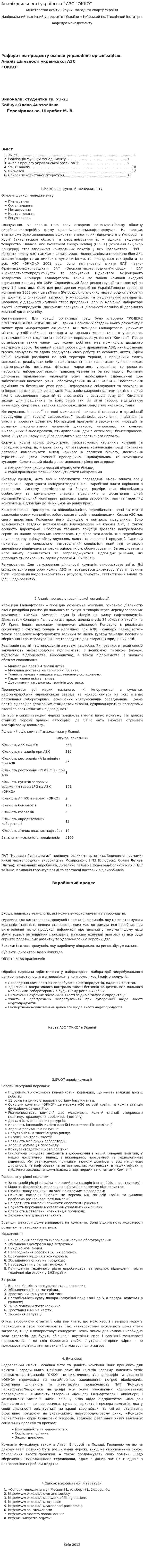 Аналіз діяльності української АЗС “ОККО”