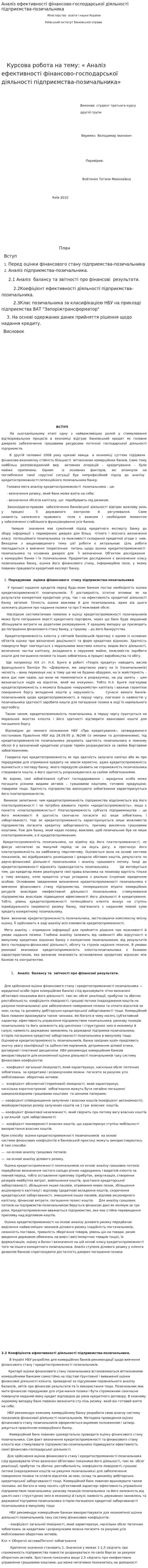 Аналіз ефективності фінансово-господарської діяльності підприємства-позичальника