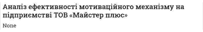 Аналіз ефективності мотиваційного механізму на підприємстві ТОВ «Майстер плюс»