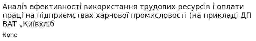 Аналіз ефективності використання трудових ресурсів і оплати праці на підприємствах харчової промисловості (на прикладі ДП ВАТ „Київхліб