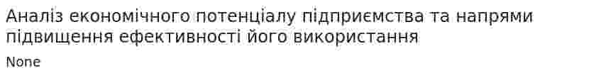Аналіз економічного потенціалу підприємства та напрями підвищення ефективності його використання