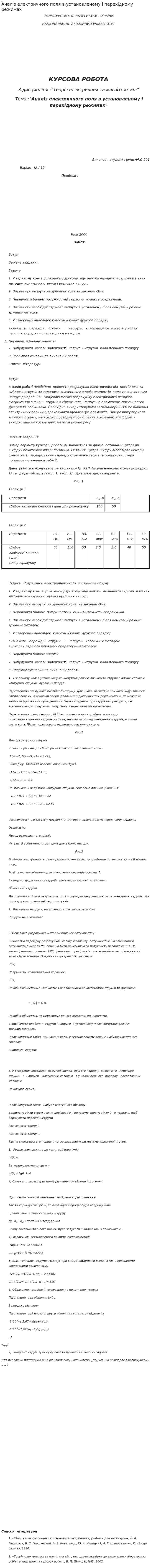 Аналіз електричного поля в установленому і перехідному режимах