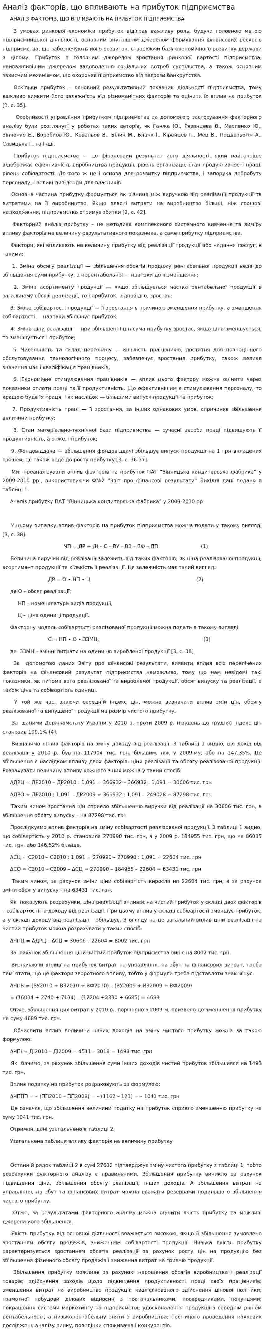 Аналіз факторів, що впливають на прибуток підприємства