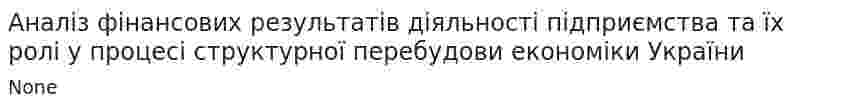 Аналіз фінансових результатів діяльності підприємства та їх ролі у процесі структурної перебудови економіки України