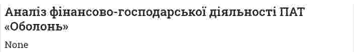 Аналіз фінансово-господарської діяльності ПАТ «Оболонь»
