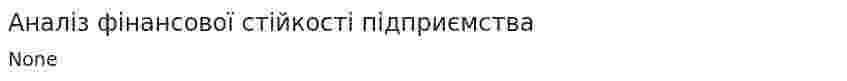 Аналіз фінансової стійкості підприємства. 2