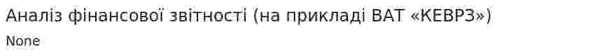 Аналіз фінансової звітності (на прикладі ВАТ «КЕВРЗ»)