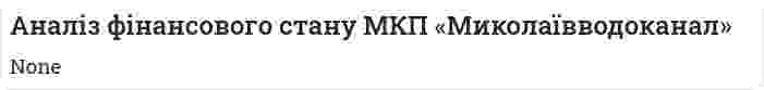 Аналіз фінансового стану МКП «Миколаївводоканал»