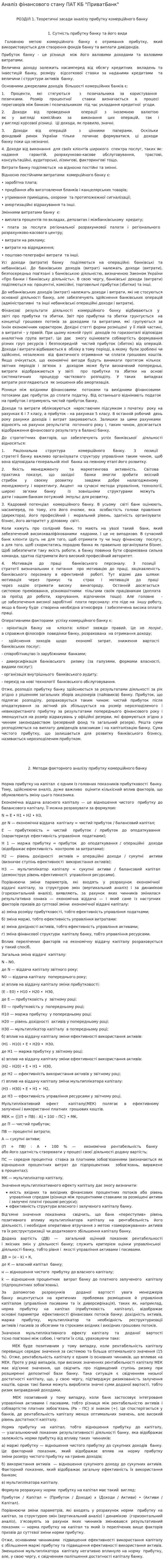 Аналіз фінансового стану ПАТ КБ "ПриватБанк"