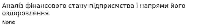 Аналіз фінансового стану підприємства і напрями його оздоровлення