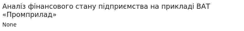 Аналіз фінансового стану підприємства на прикладі ВАТ «Промприлад»