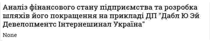 Аналіз фінансового стану підприємства та розробка шляхів його покращення на прикладі ДП "Дабл Ю Эй Девелопментс Інтернешинал Україна"
