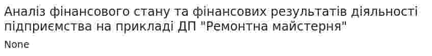 Аналіз фінансового стану та фінансових результатів діяльності підприємства на прикладі ДП "Ремонтна майстерня"