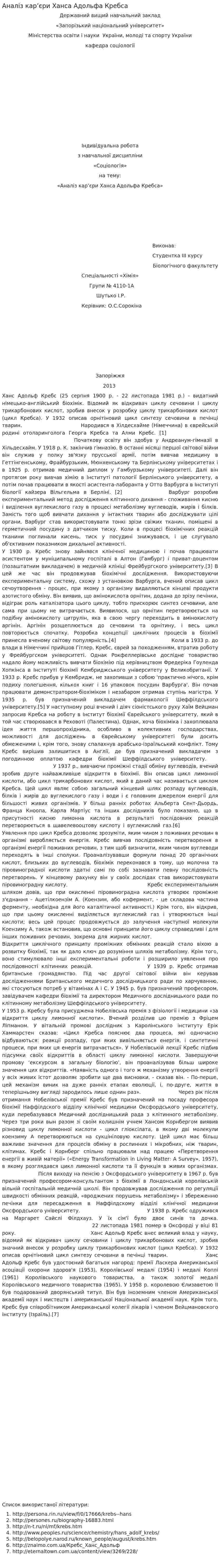 Аналіз кар’єри Ханса Адольфа Кребса