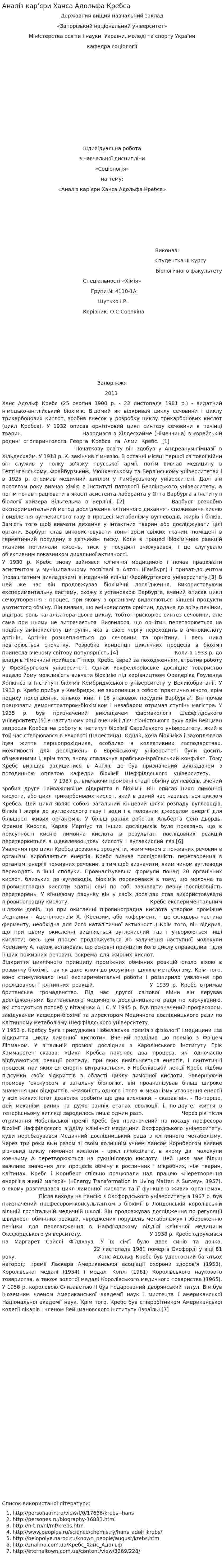 Аналіз кар’єри Ханса Адольфа Кребса. 2