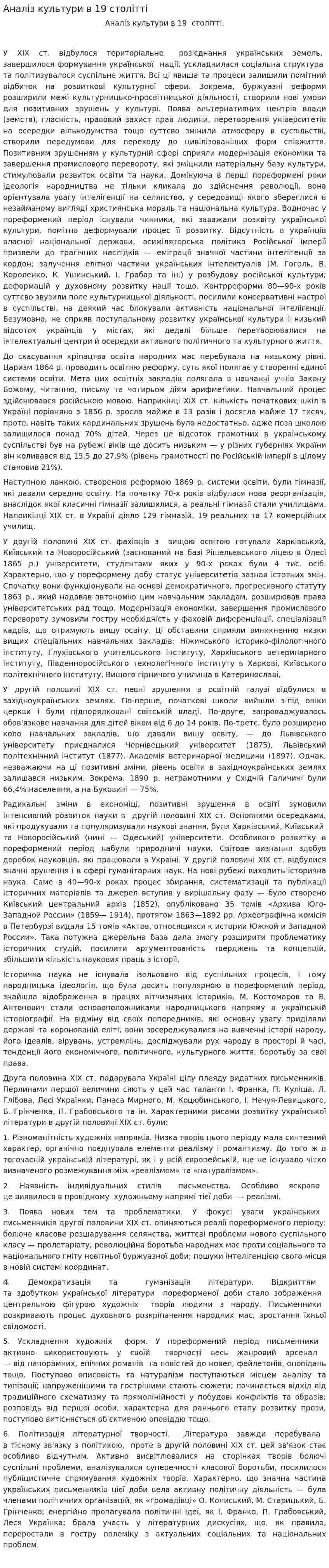 Аналіз культури в 19 столітті