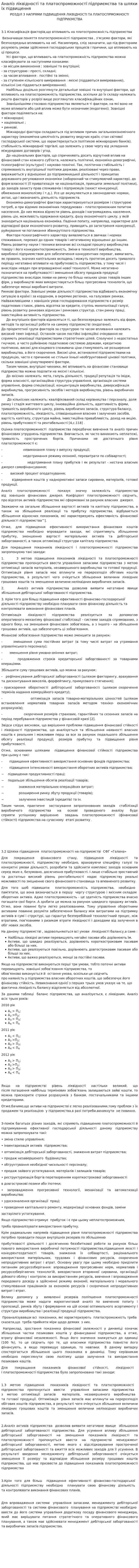Аналіз ліквідності та платоспроможності підприємства та шляхи їх підвищення