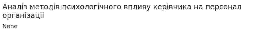 Аналіз методів психологічного впливу керівника на персонал організаціі