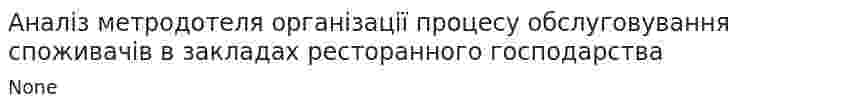 Аналіз метродотеля організації процесу обслуговування споживачів в закладах ресторанного господарства