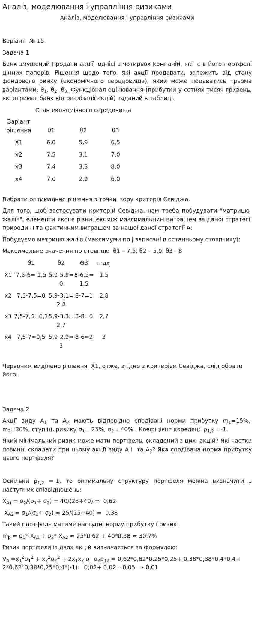 Аналіз, моделювання і управління ризиками
