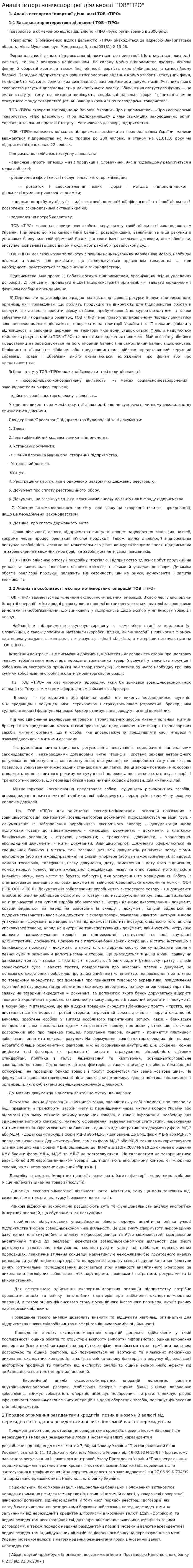 Аналіз імпортно-експортрої діяльності ТОВ"ТІРО"