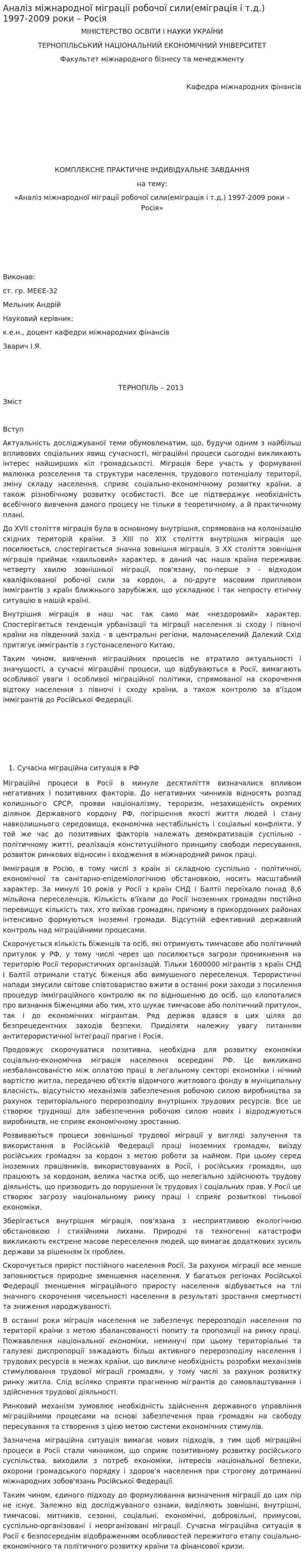 Аналіз міжнародної міграції робочої сили(еміграція і т.д.) 1997-2009 роки – Росія