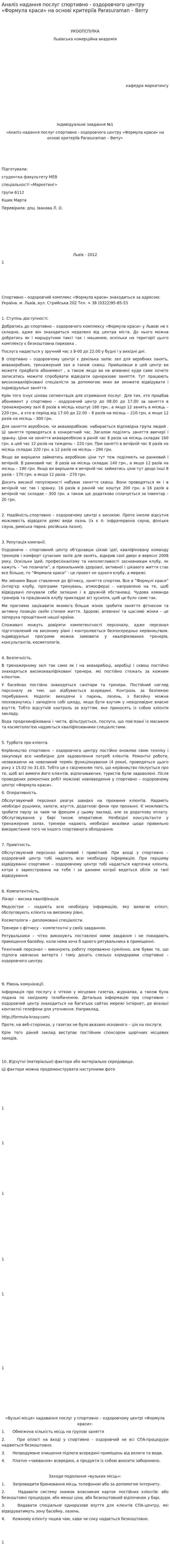Аналіз надання послуг спортивно - оздоровчого центру «Формула краси» на основі критеріїв Parasuraman – Berry